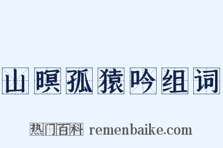 山暝孤猿吟组词是什么意思的图片